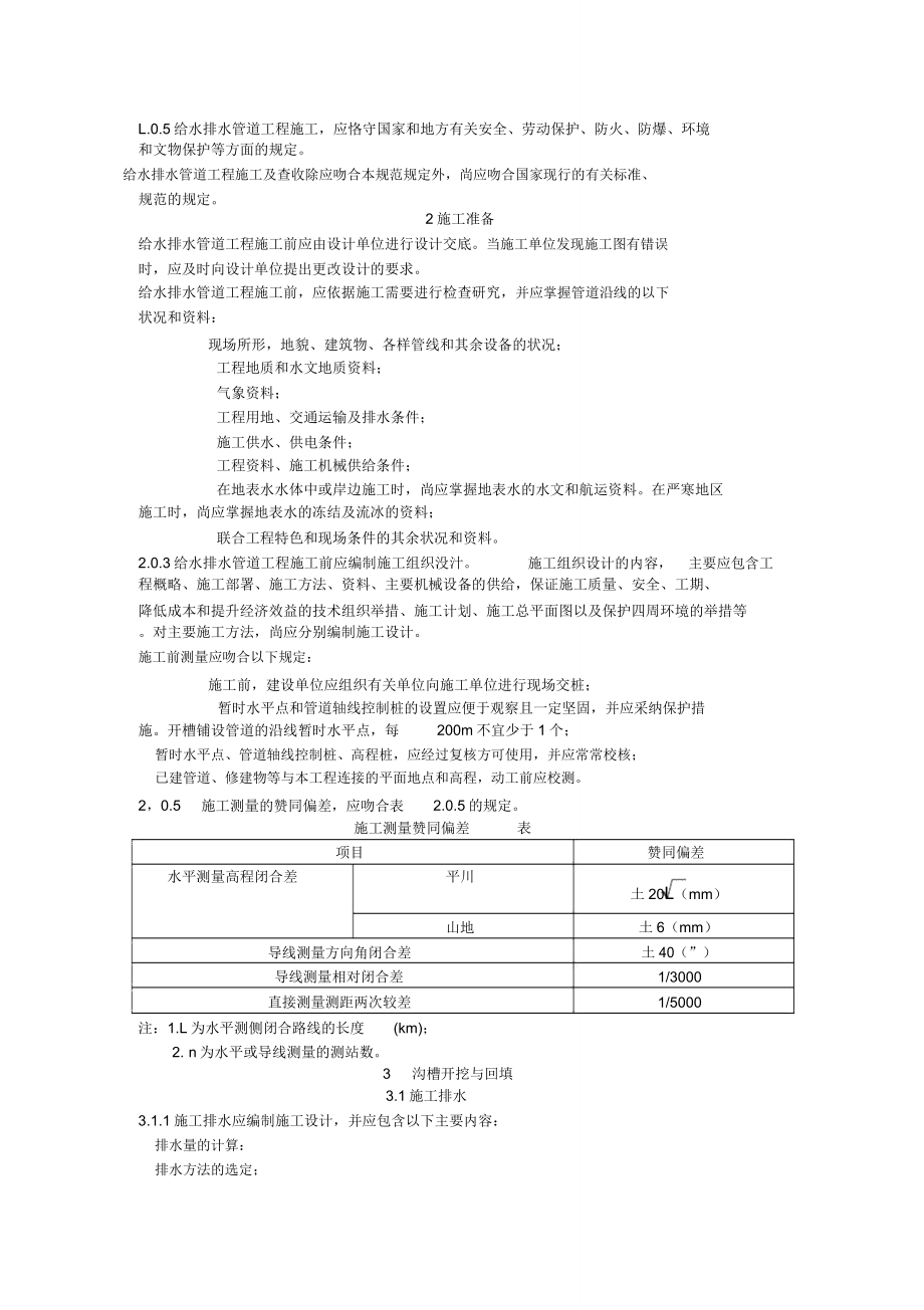 给排水管道关于工程施工及验收规范.doc