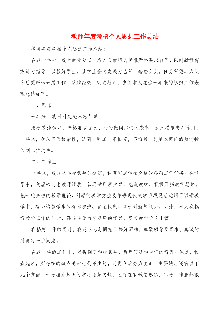 教师年度考核个人思想工作情况分析总结(版).doc