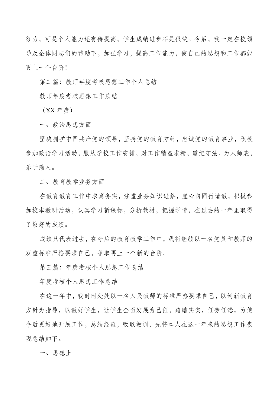 教师年度考核个人思想工作情况分析总结(版).doc