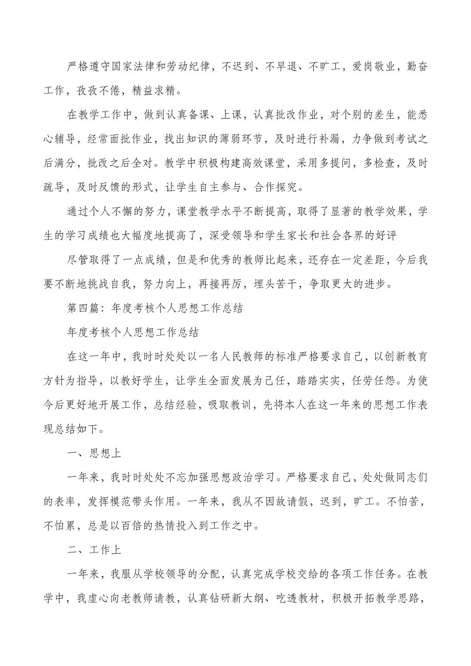 教师年度考核个人思想工作情况分析总结(版).doc