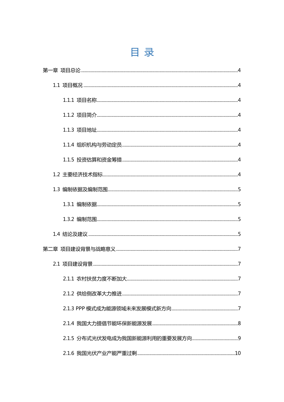 XX屋顶分布式光伏发电项目可行性研究报告.doc