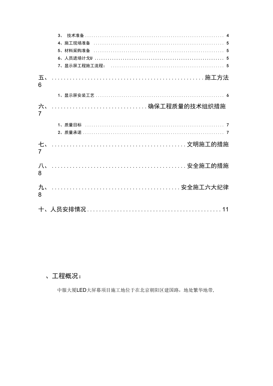 大屏施工组织方案范本.doc