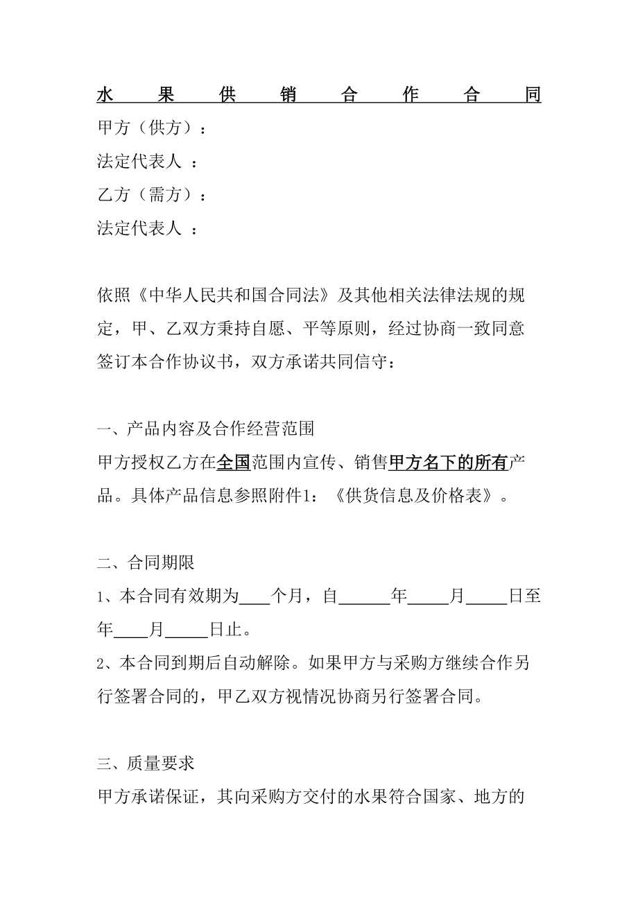 水果供销合作合同协议书精编.doc