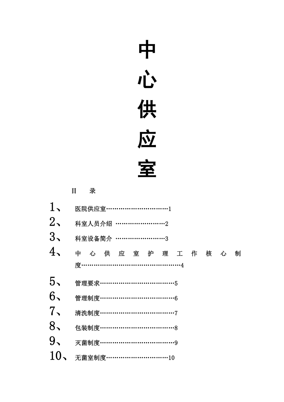 中心供应室资料.doc