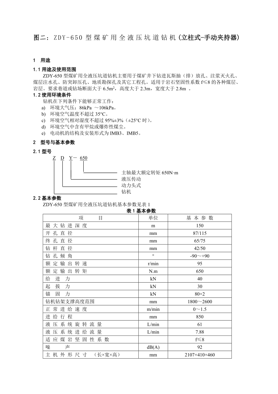 ZDY650型煤矿用全液压坑道钻机使用说明书.doc