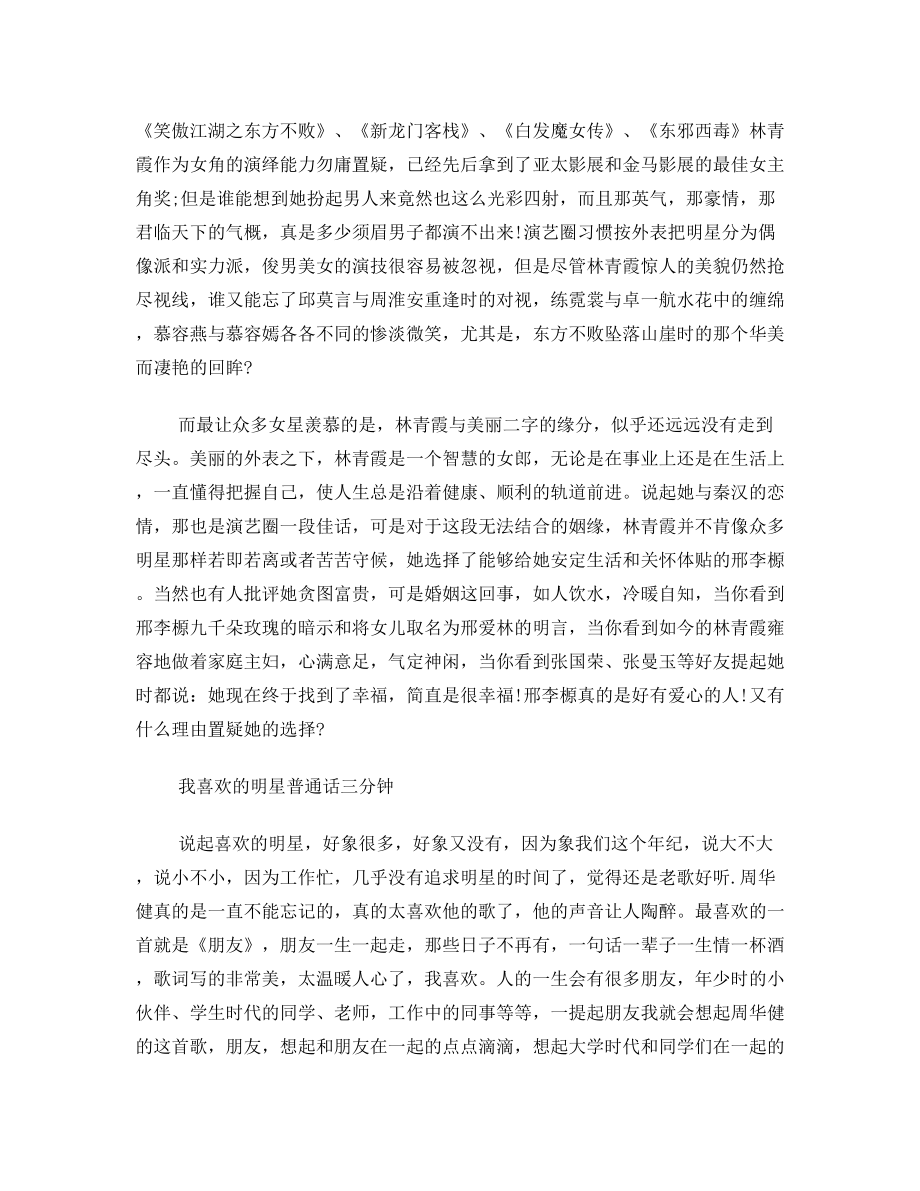 我喜欢的明星普通话三分钟2700字.doc