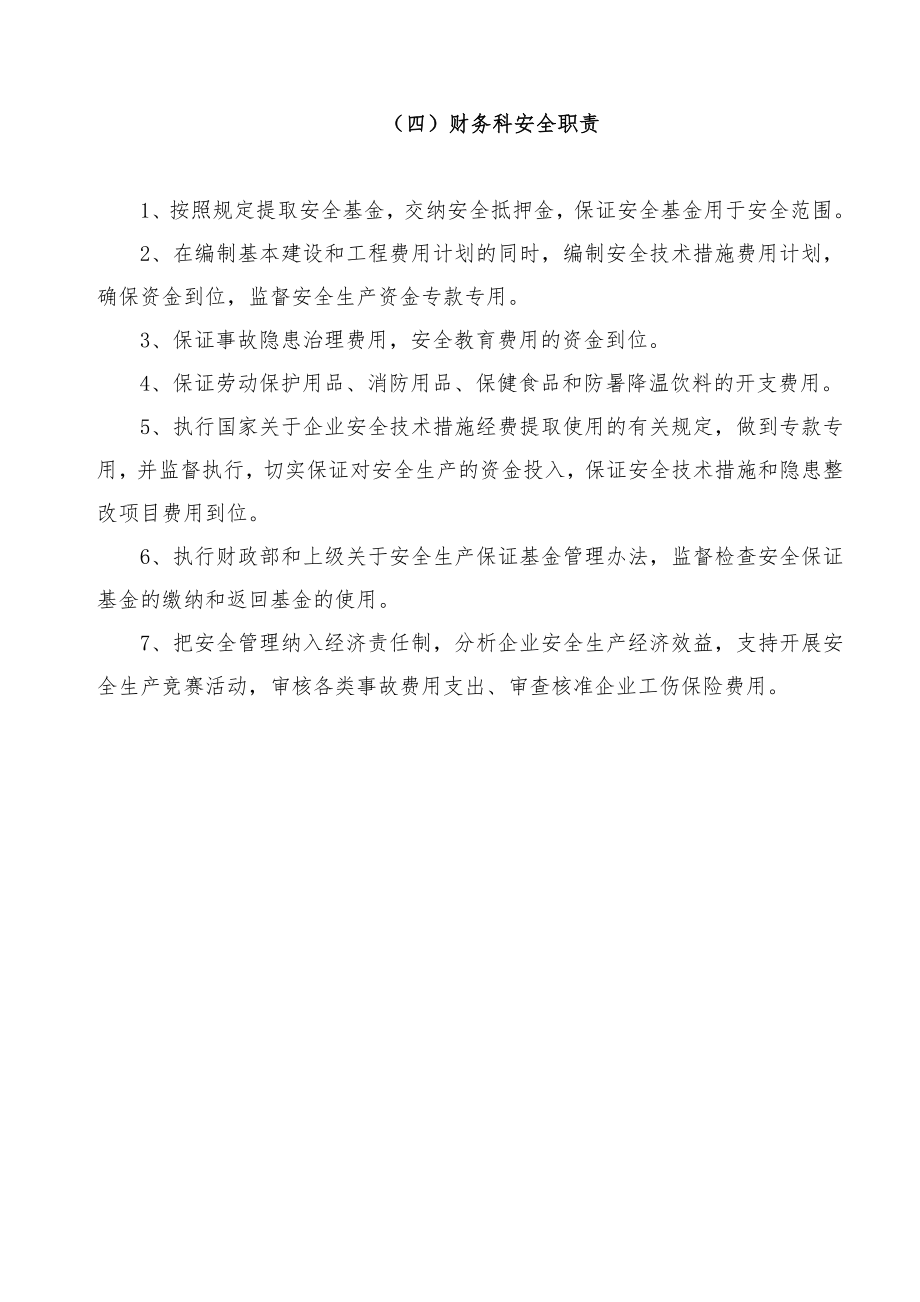 公司各部门安全安全职责.doc