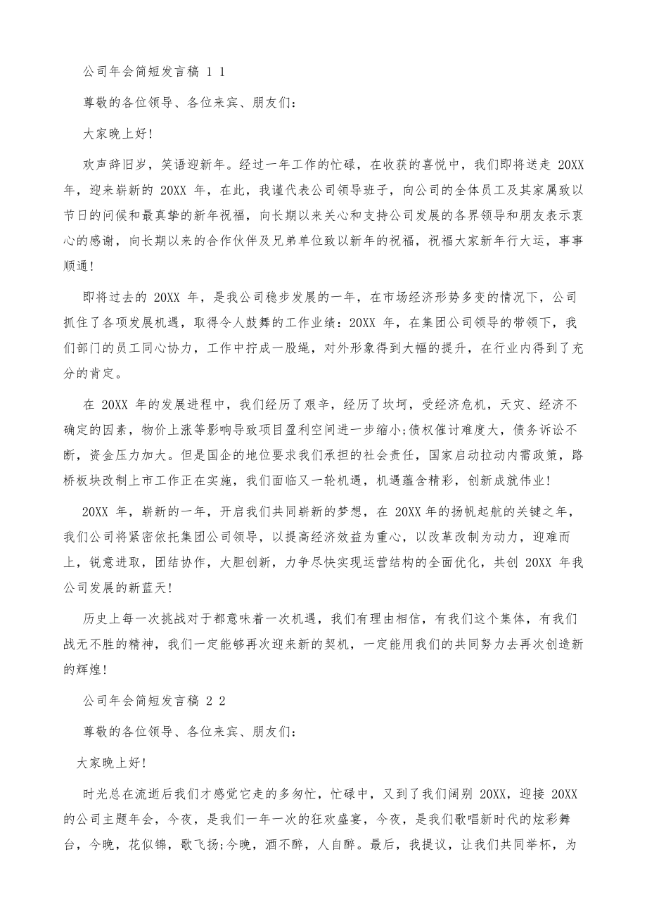 公司年会简短发言稿.doc