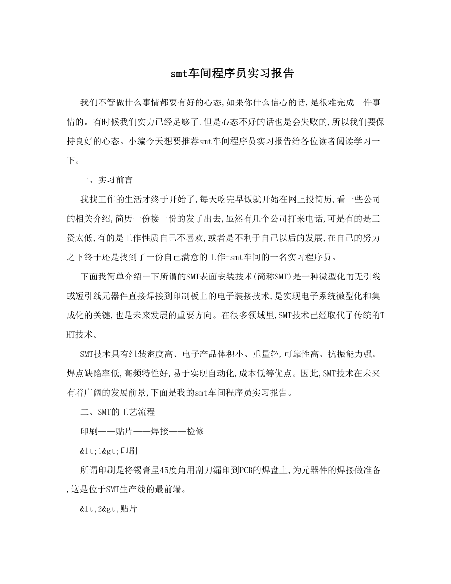 smt车间程序员实习报告.doc