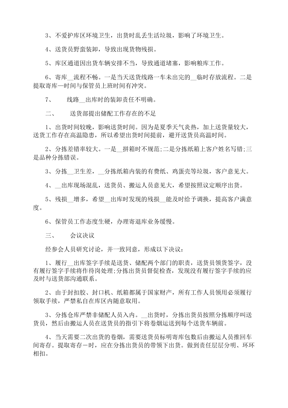 物流公司会议记录范文物流公司会议记录内容.doc