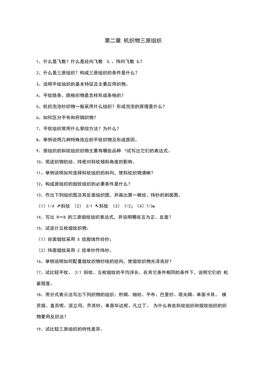 织物结构与设计习题.doc