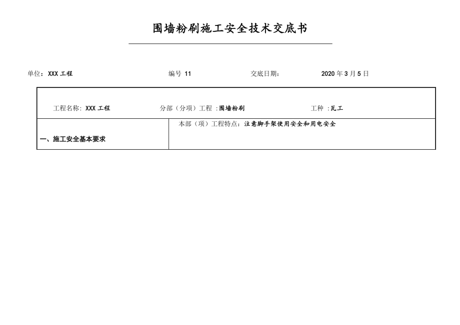 围墙粉刷施工安全技术交底书.doc