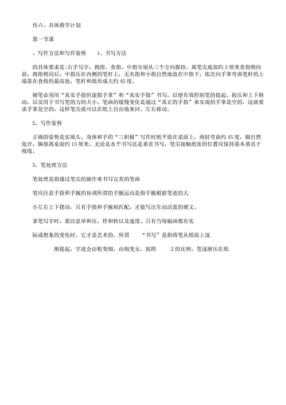 小学教学教师硬笔书法教案.doc