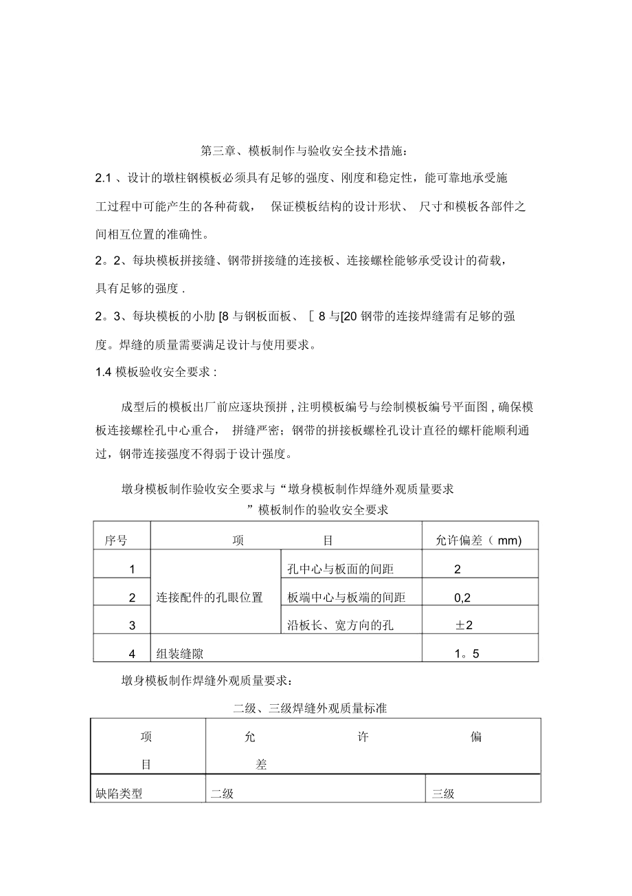 模板工程施工安全专项方案.doc