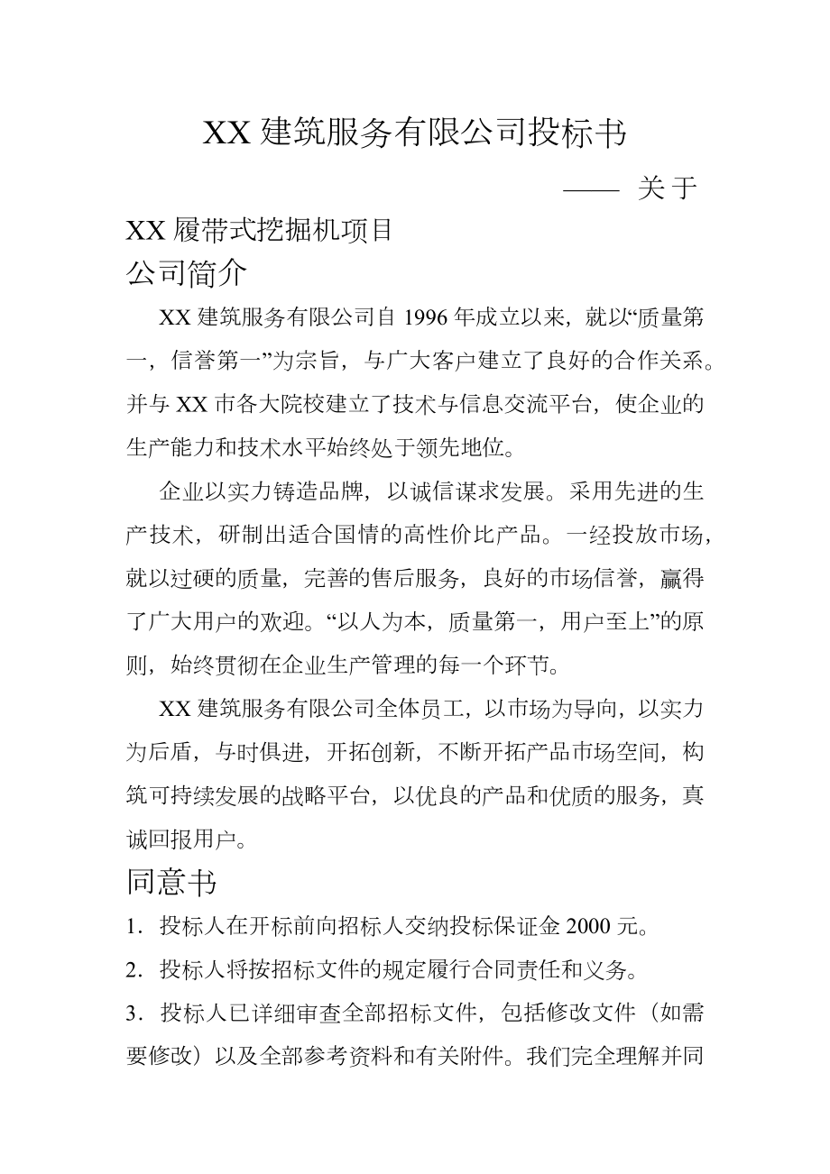 XX建筑服务有限公司投标书.doc