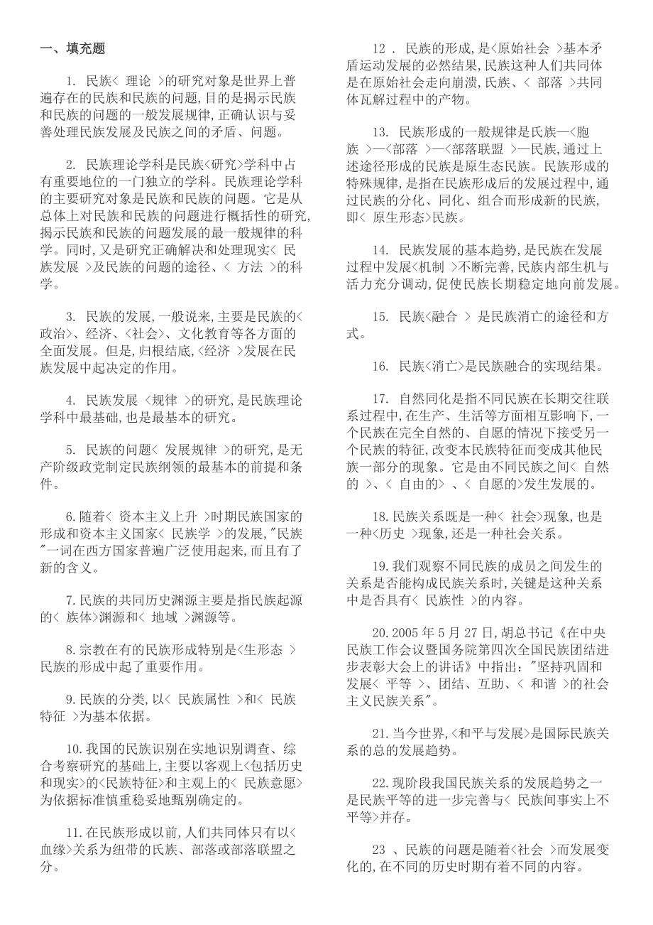 民族理论及民族政策知识点.doc