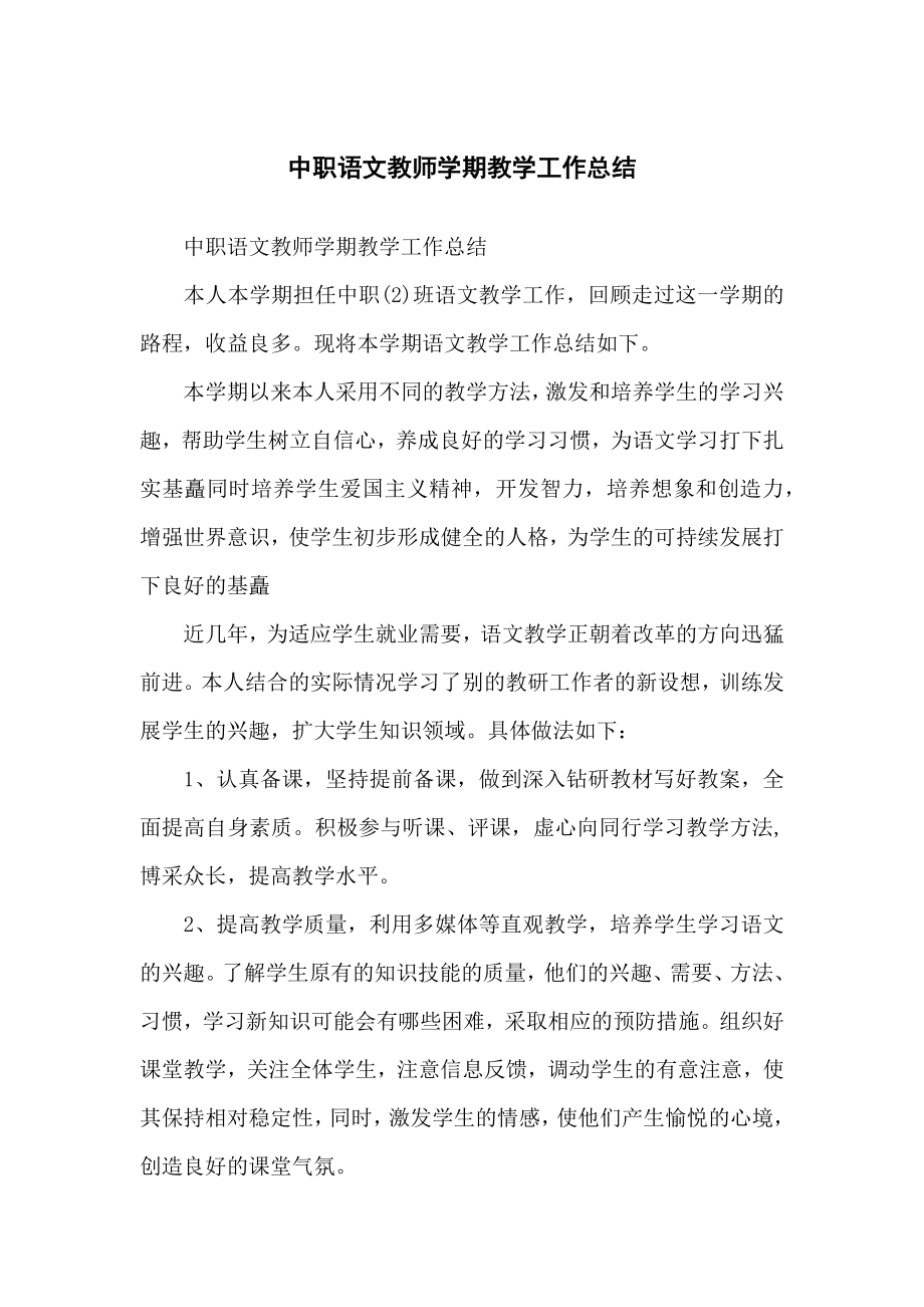 中职语文教师学期教学工作总结.doc