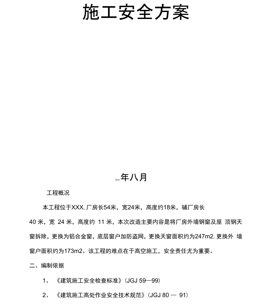 厂房窗户改造施工措施.doc