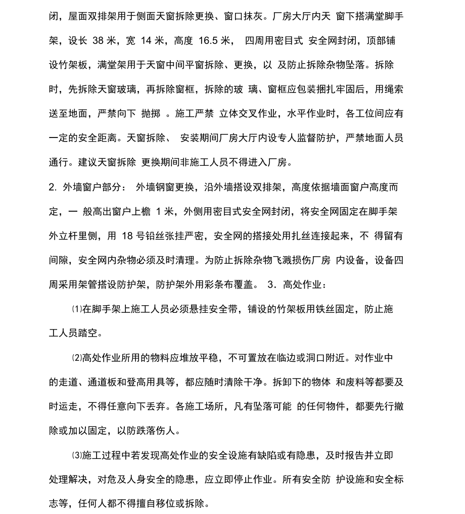 厂房窗户改造施工措施.doc