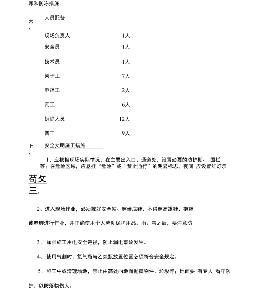 厂房窗户改造施工措施.doc