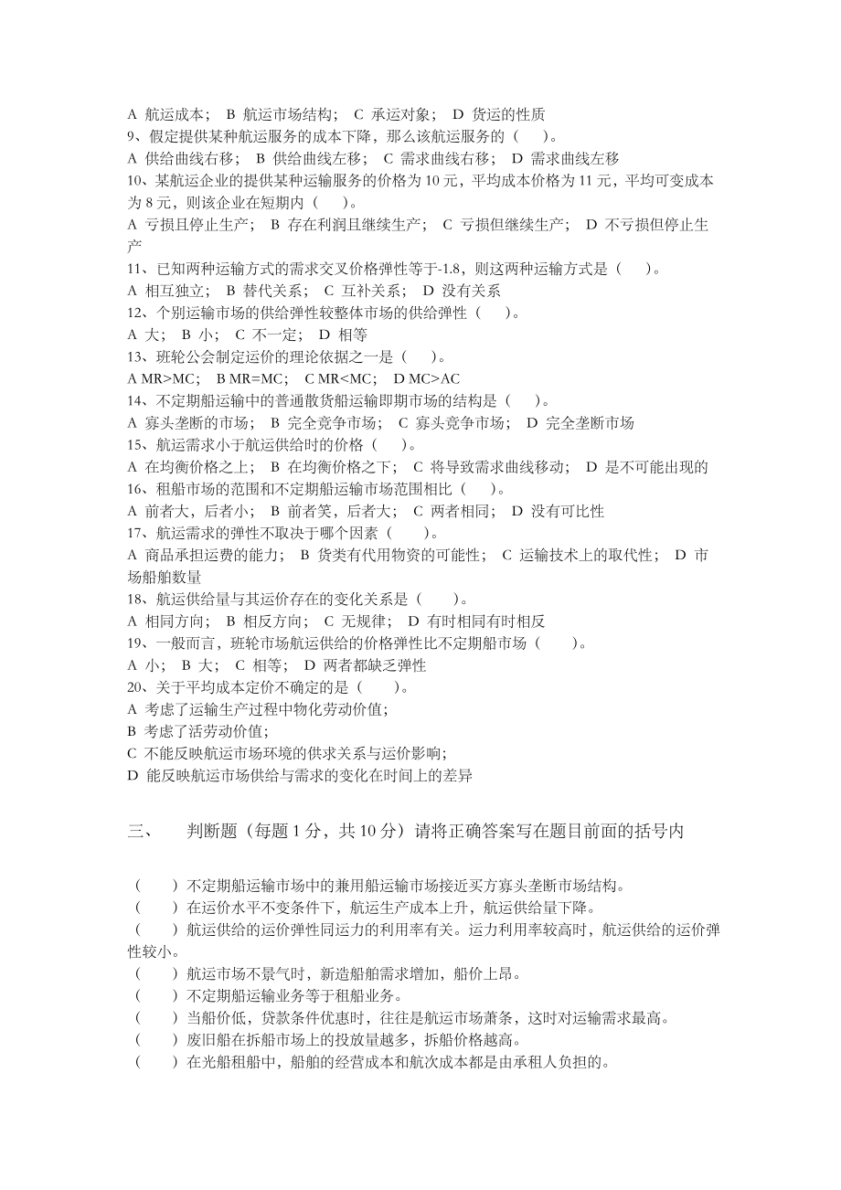 上海海事大学航运经济学试卷.doc