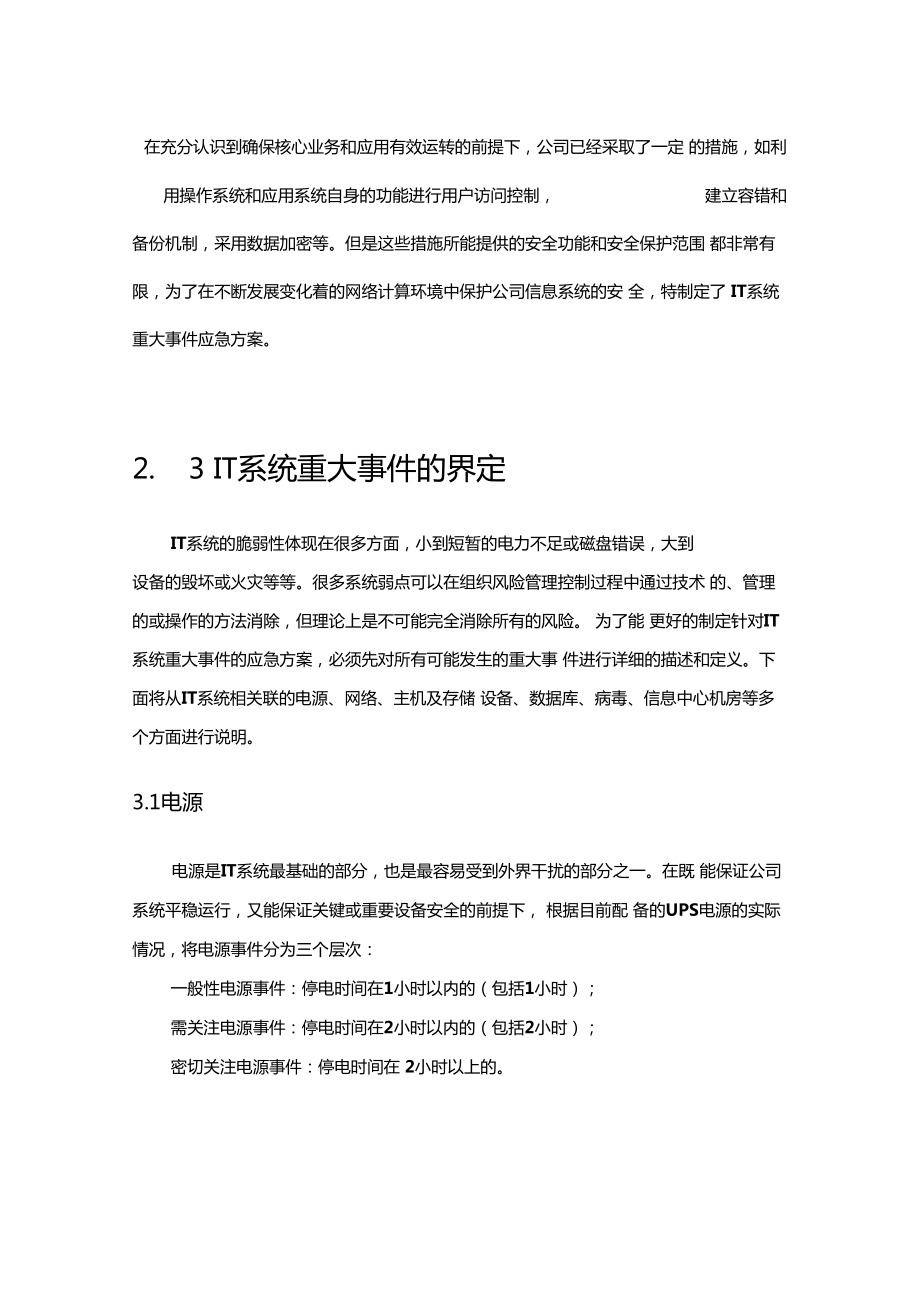 IT系统安全应急预案.doc