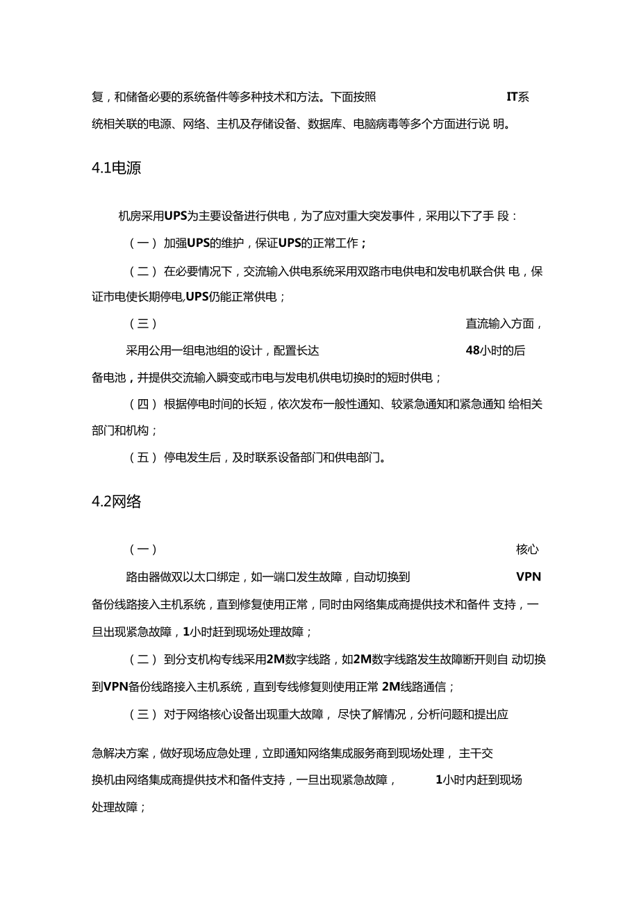 IT系统安全应急预案.doc