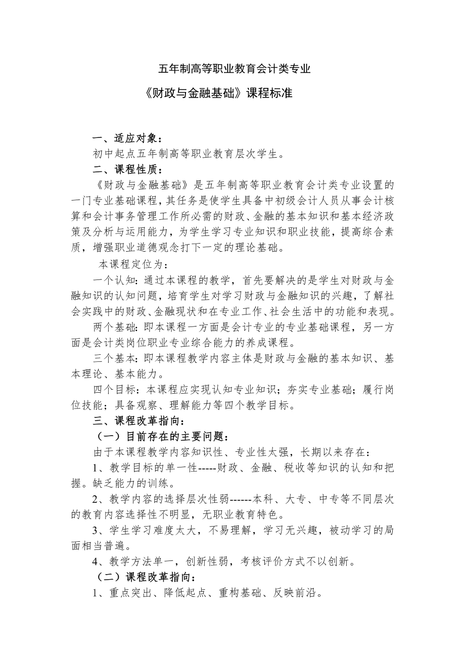 《财政与金融基础知识》课程标准.doc