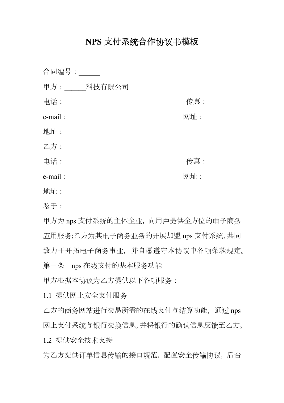 NPS支付系统合作协议书模板.doc