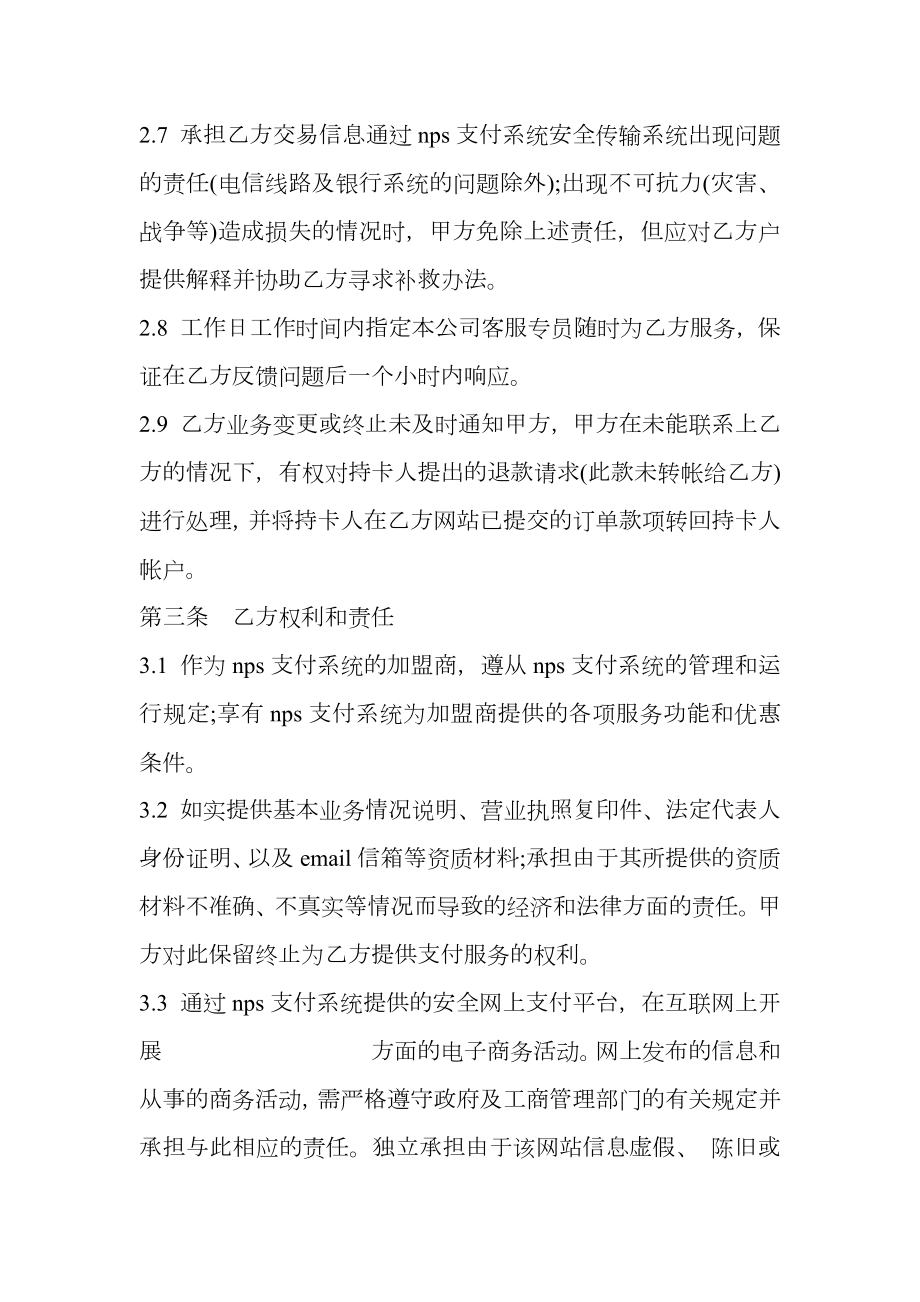 NPS支付系统合作协议书模板.doc