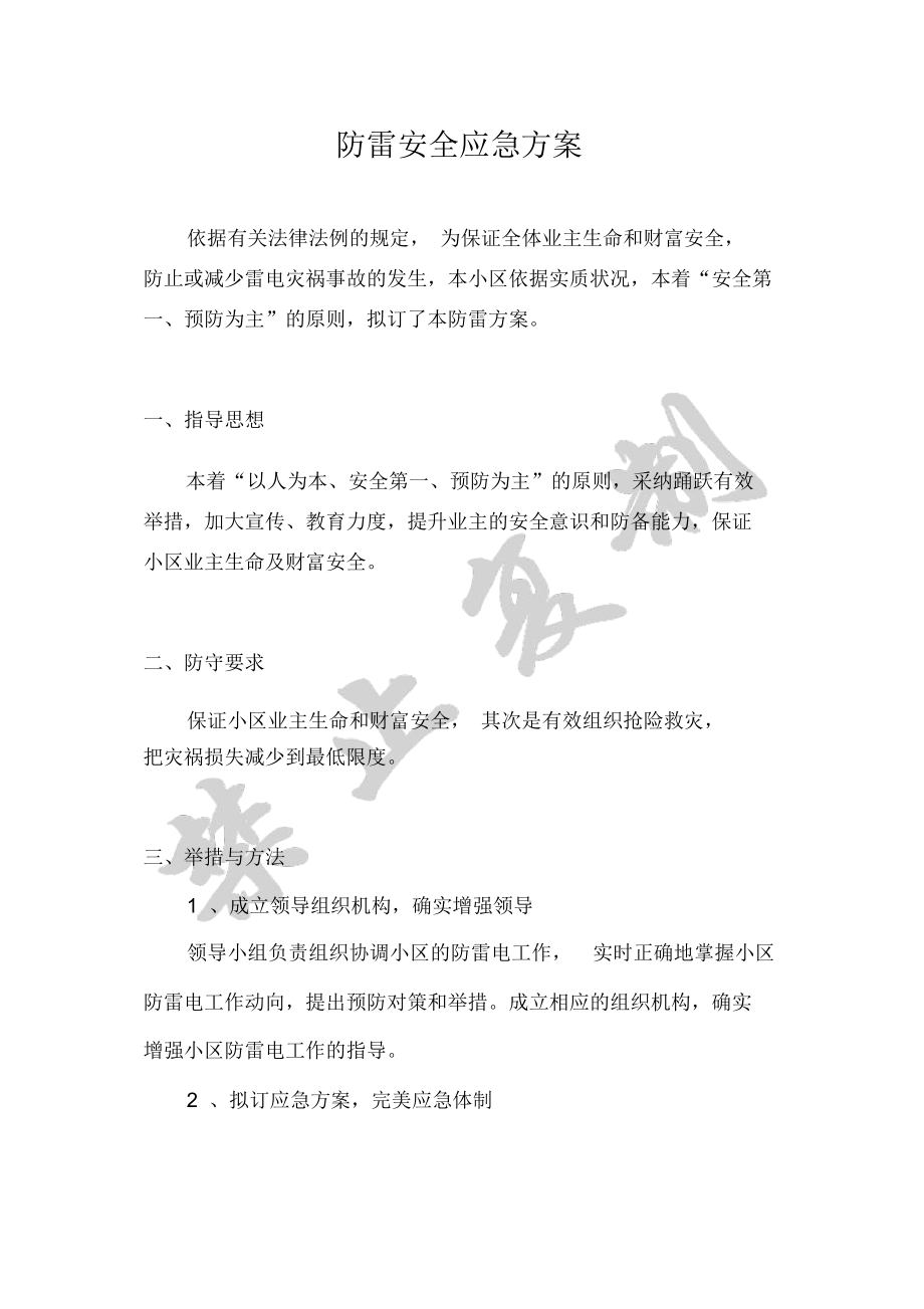 防雷应急应急方案.doc