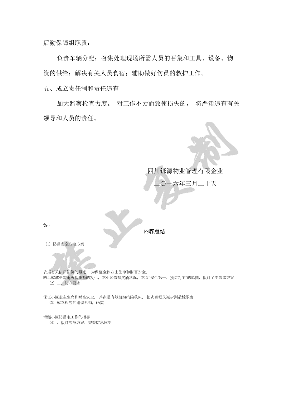 防雷应急应急方案.doc