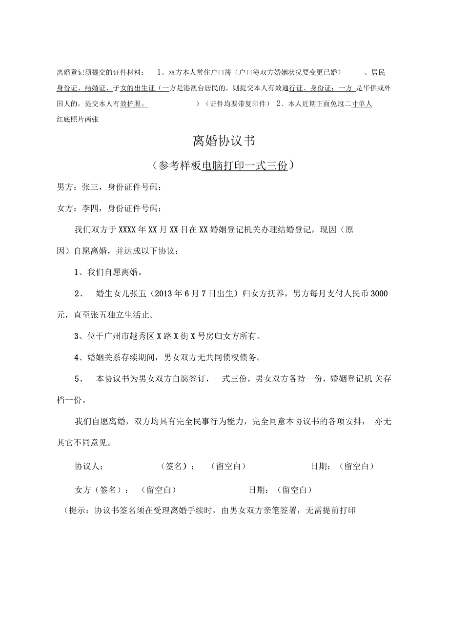 离婚协议书(参考样板电脑打印一式三份).doc