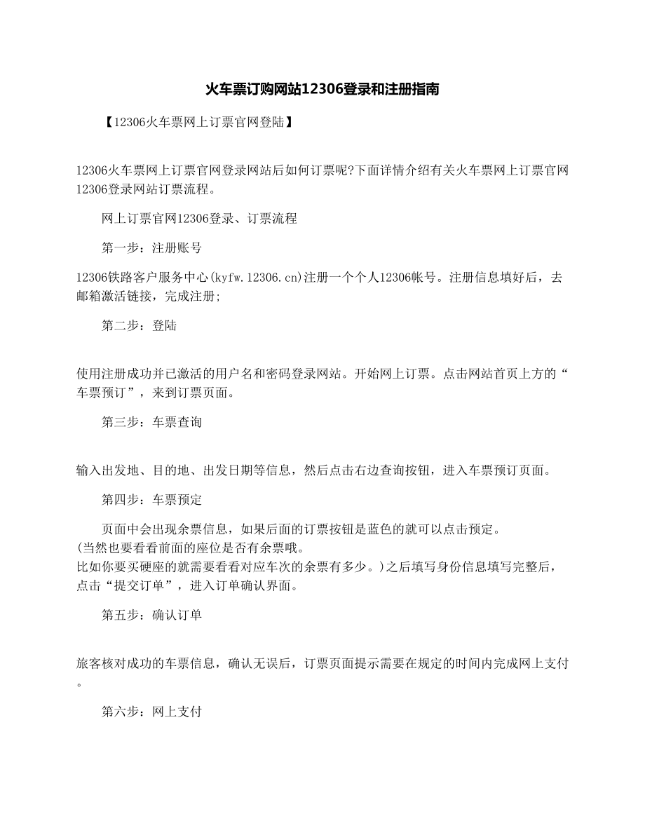 火车票订购网站12306登录和注册指南.doc