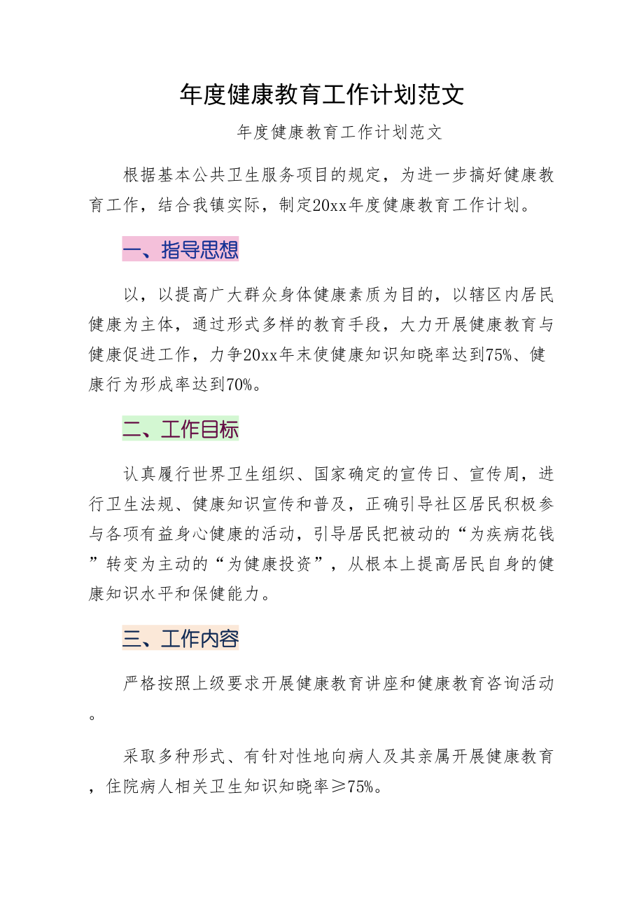 年度健康教育工作计划范文（2）.doc