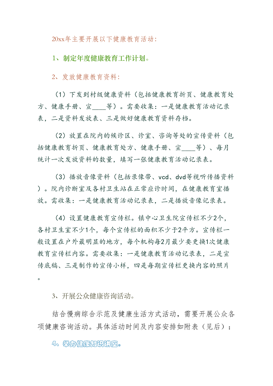 年度健康教育工作计划范文（2）.doc