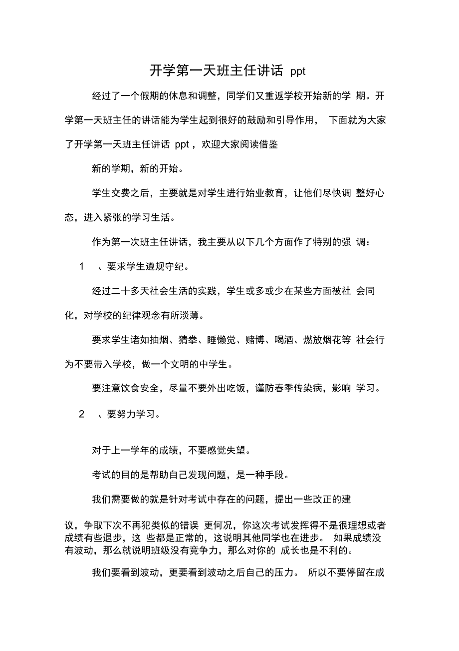 开学第一天班主任讲话PPT.doc