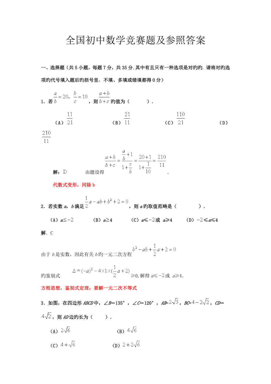 2022年全国初中数学竞赛题及参考答案.doc