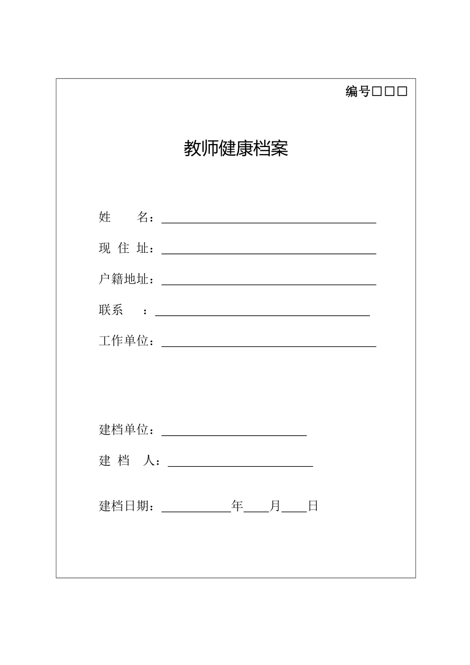 学校首次建立教师健康档案(表格).doc