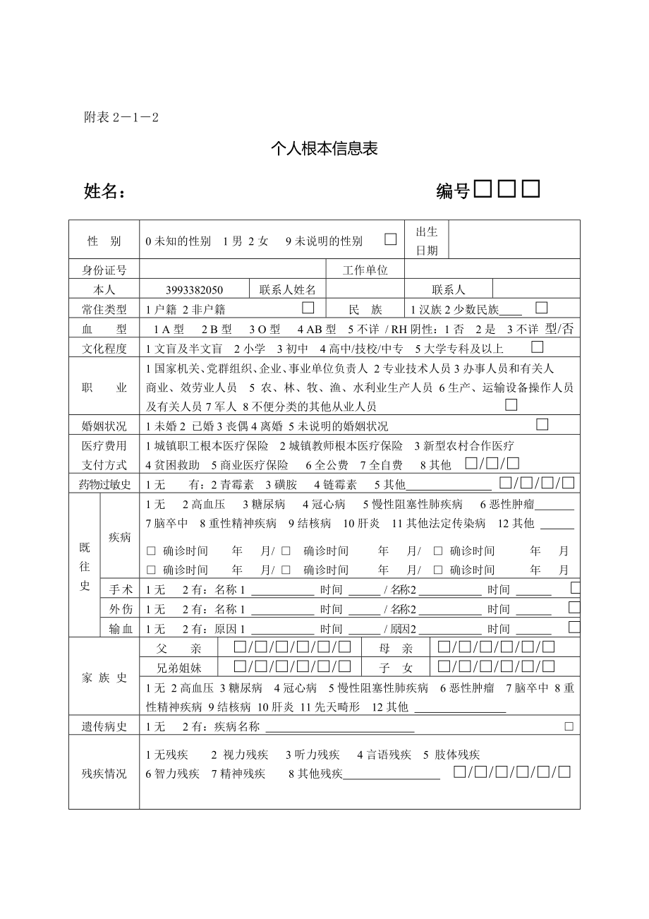 学校首次建立教师健康档案(表格).doc