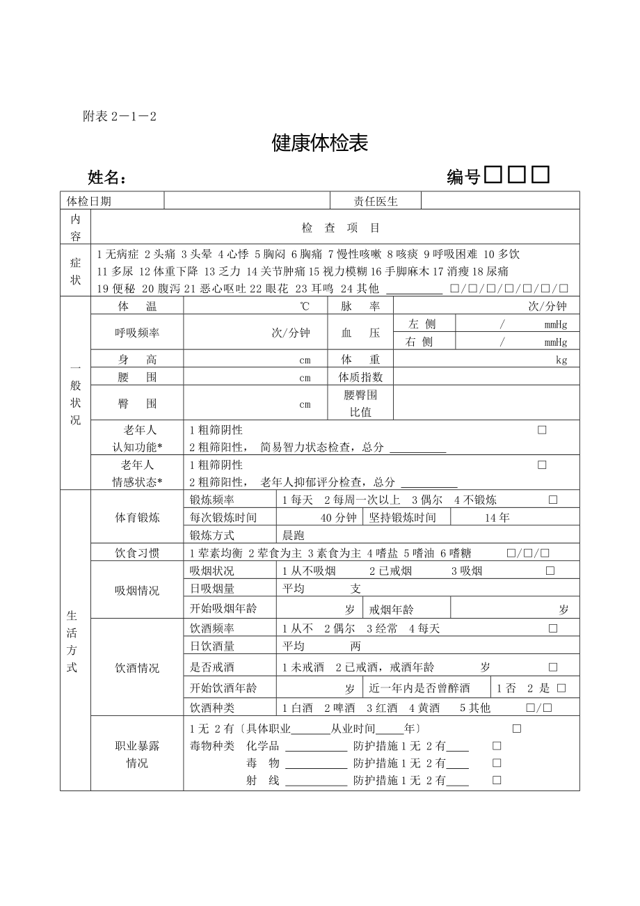 学校首次建立教师健康档案(表格).doc