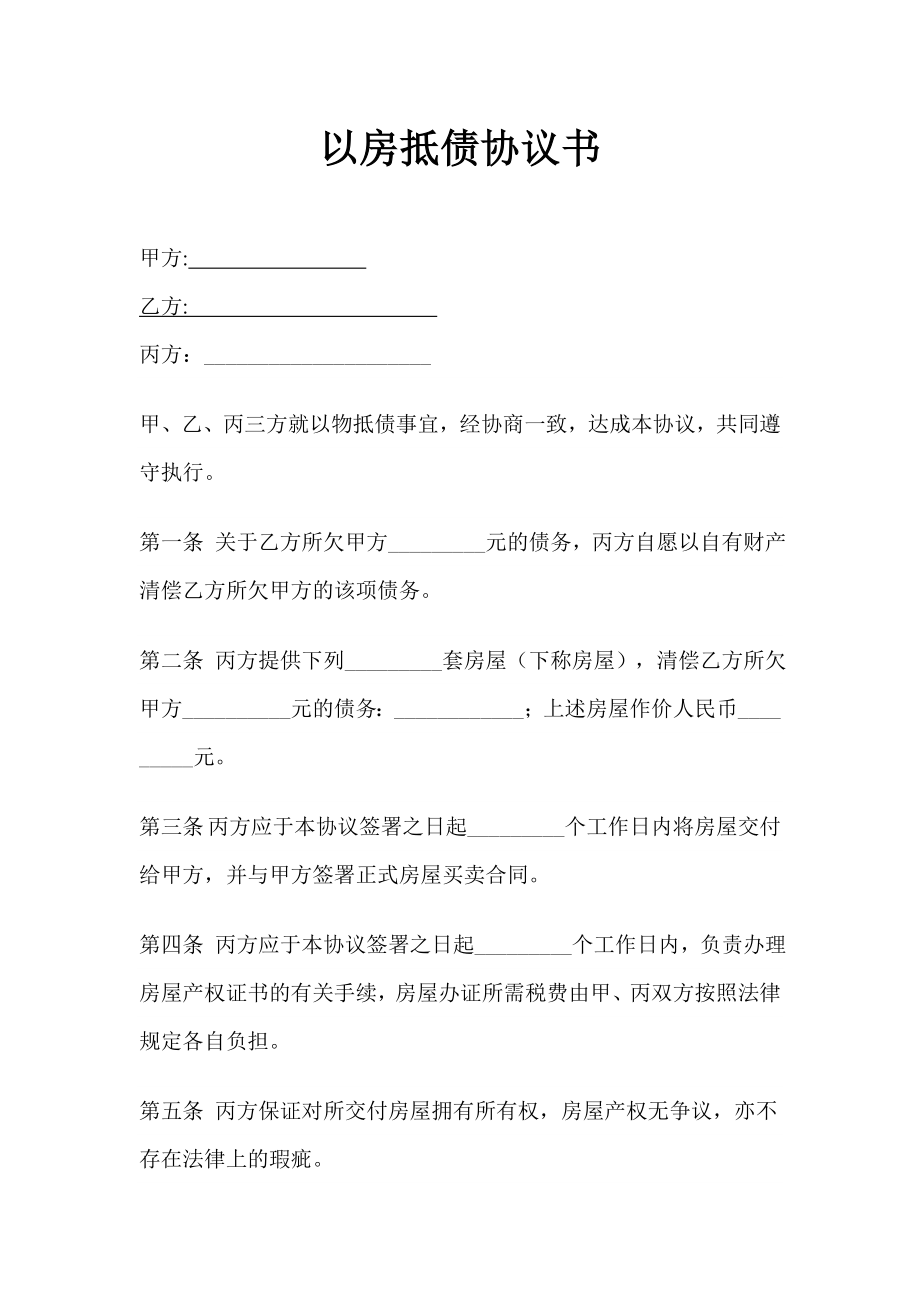 以房抵债协议书模板.doc