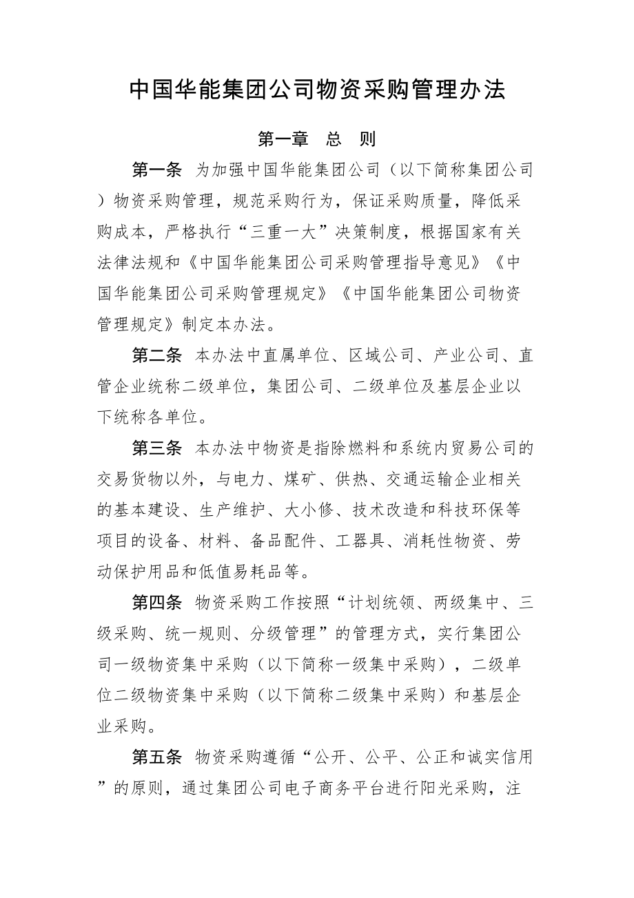 中国华能集团公司物资采购管理办法☆精品word☆.doc