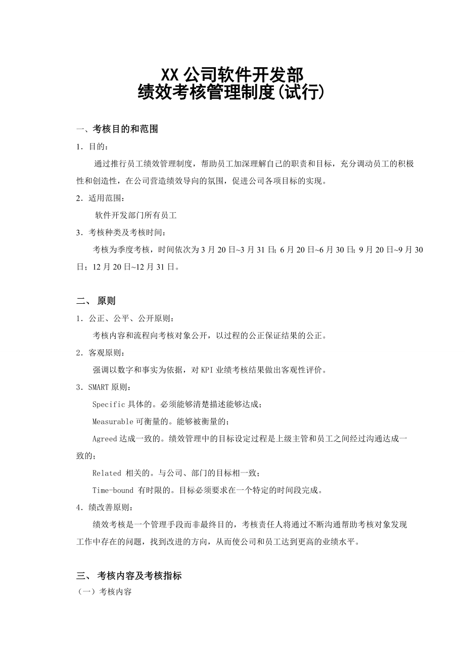 XX公司软件开发部绩效考核制度.doc