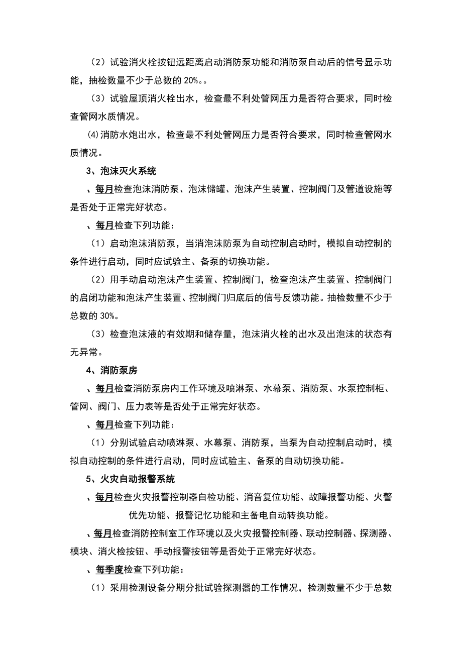 消防维保计划与方案.doc