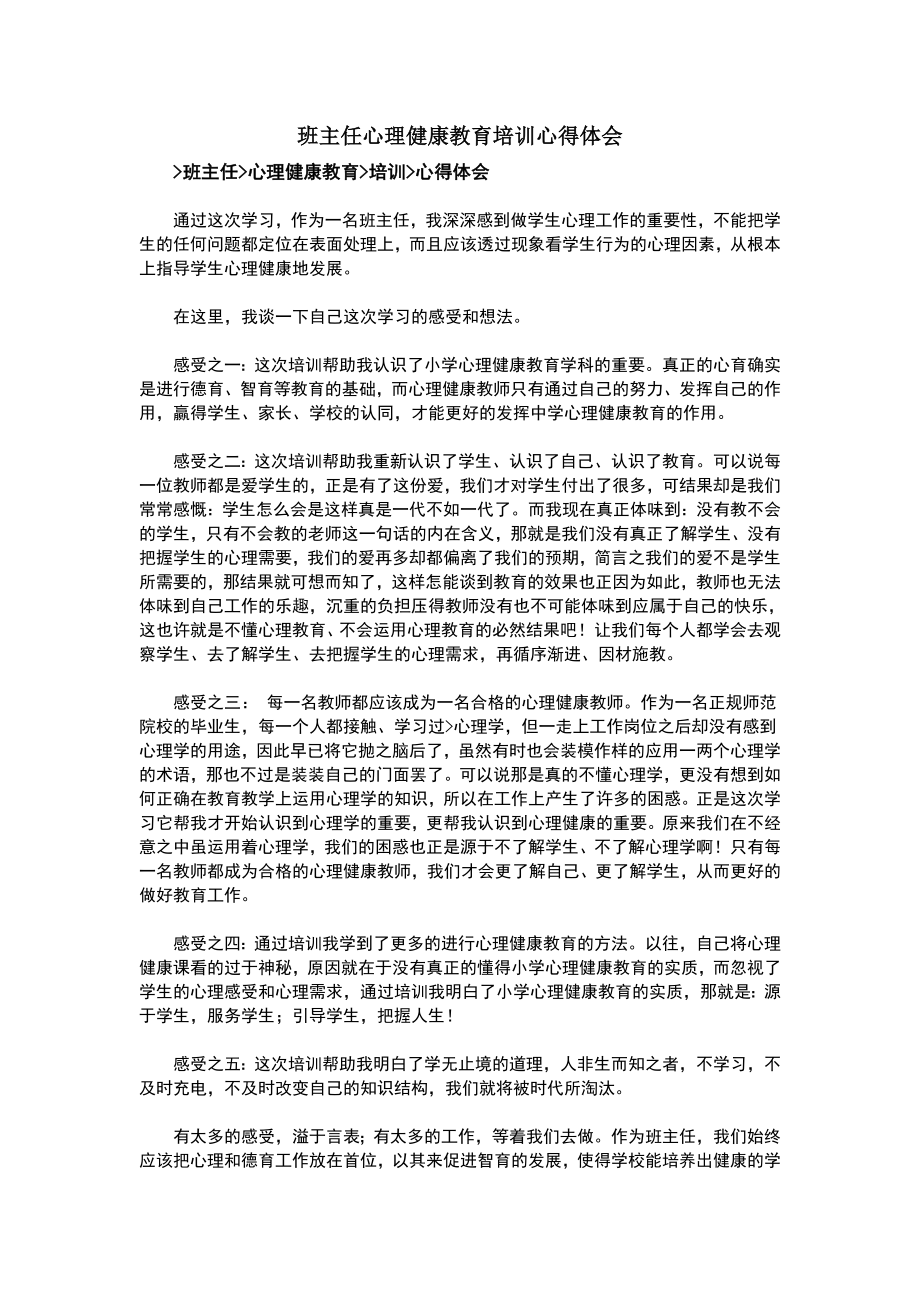 班主任心理健康教育培训心得体会.doc