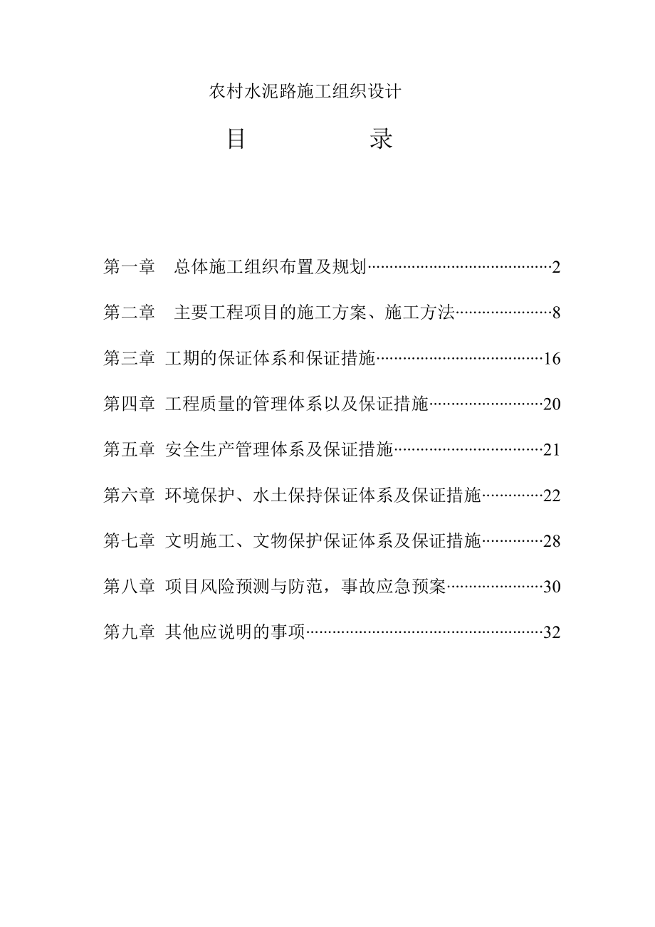 农村水泥路施工组织设计.doc