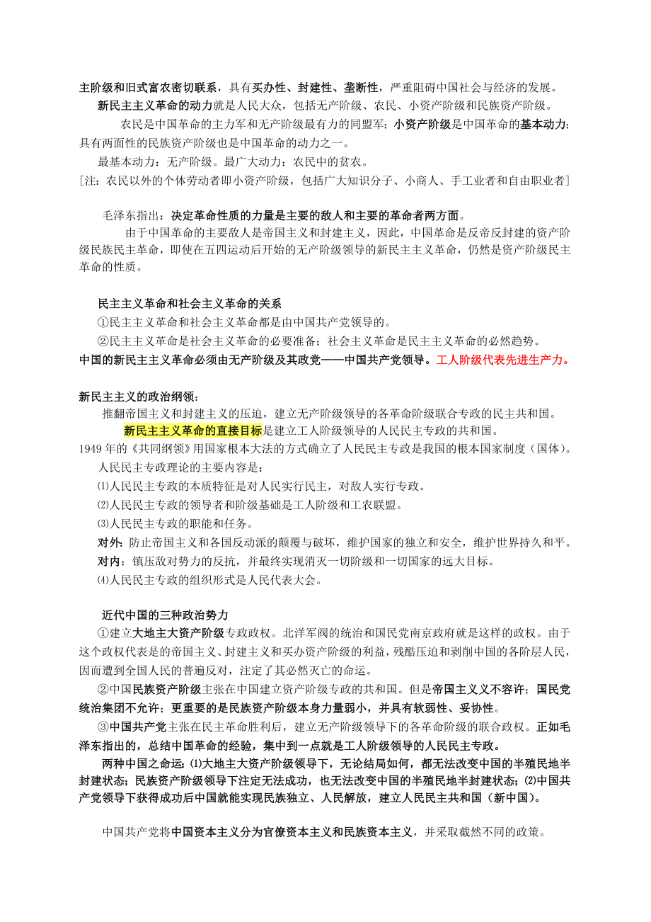 毛概知识点整理.doc