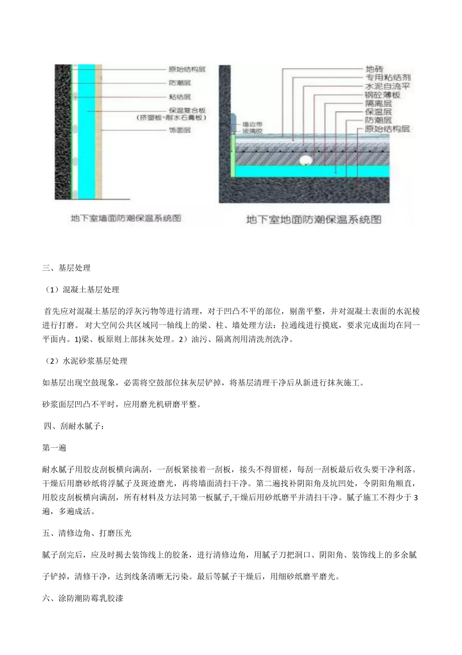 别墅地下室防潮防霉施工方案.doc