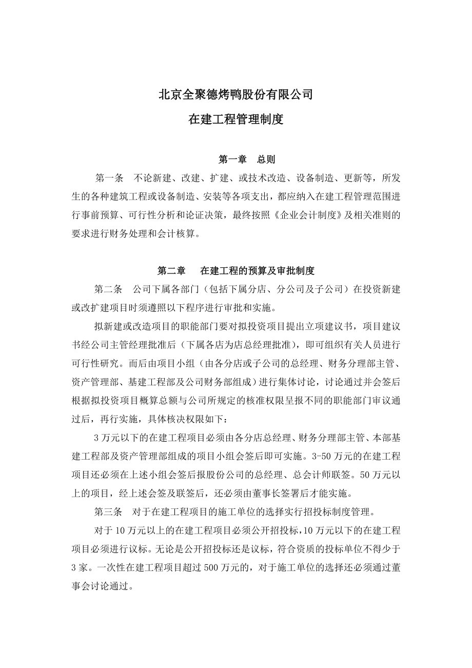 企业财务管理制度在建工程管理制度.doc